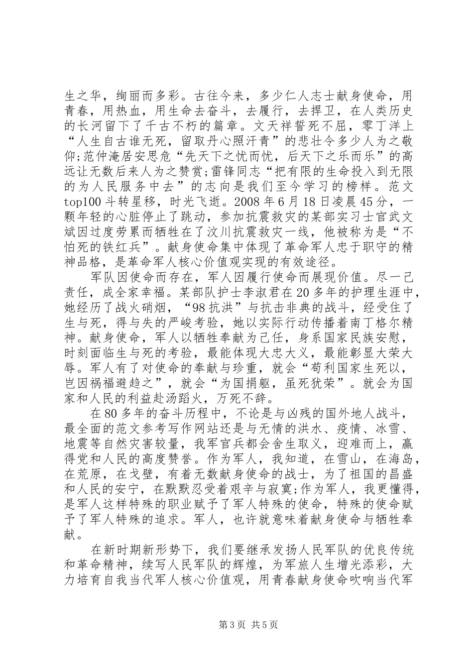 军人使命与责任演讲稿范文_第3页