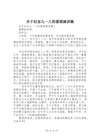 关于纪念九一八的爱国演讲稿