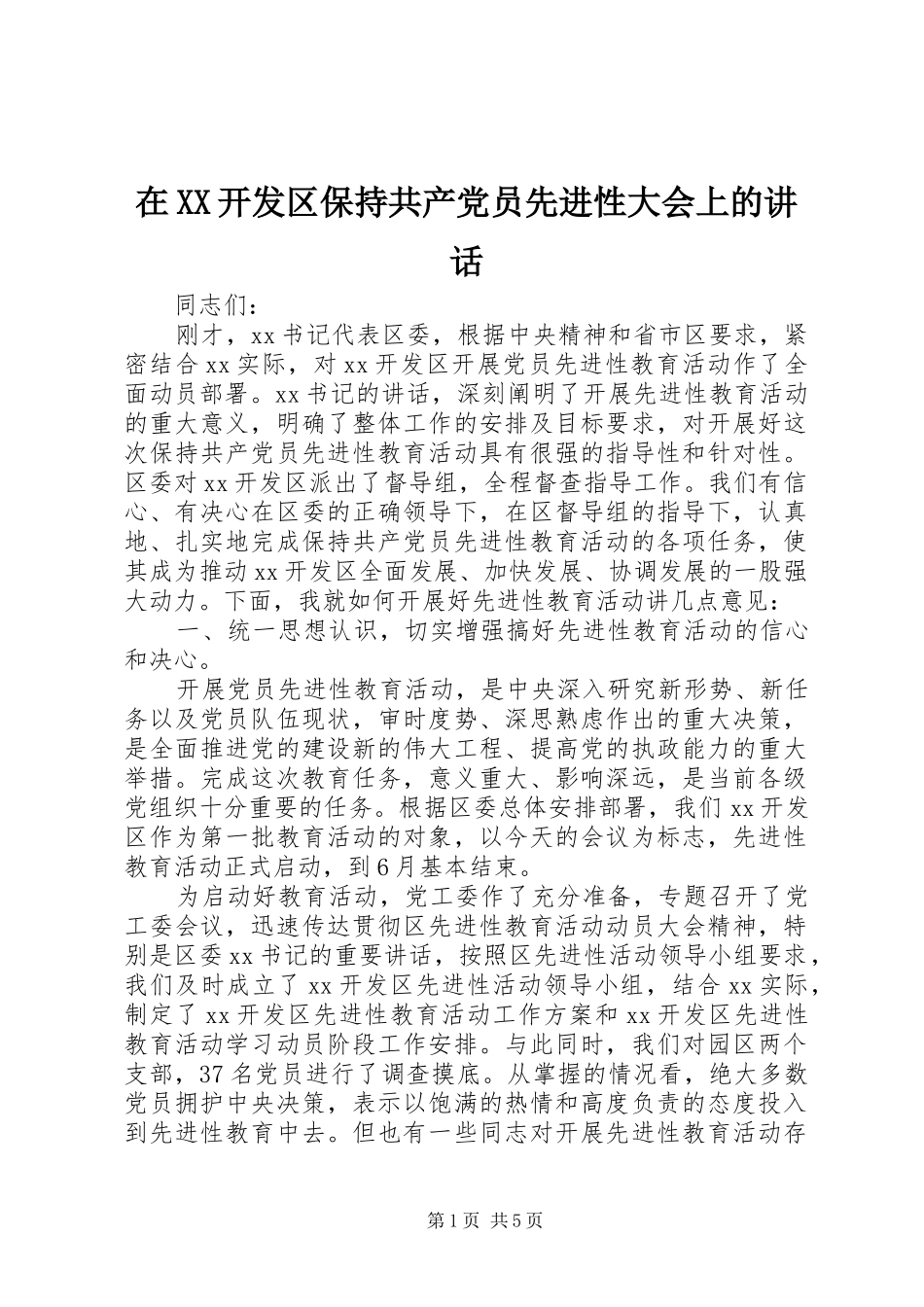 在XX开发区保持共产党员先进性大会上的讲话_第1页
