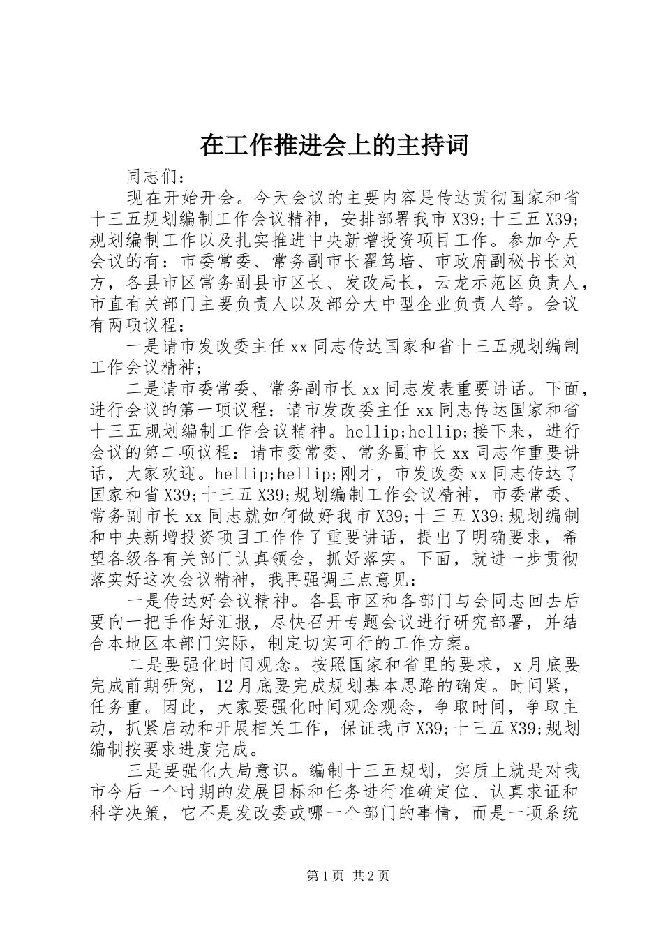 在工作推进会上的主持词_第1页