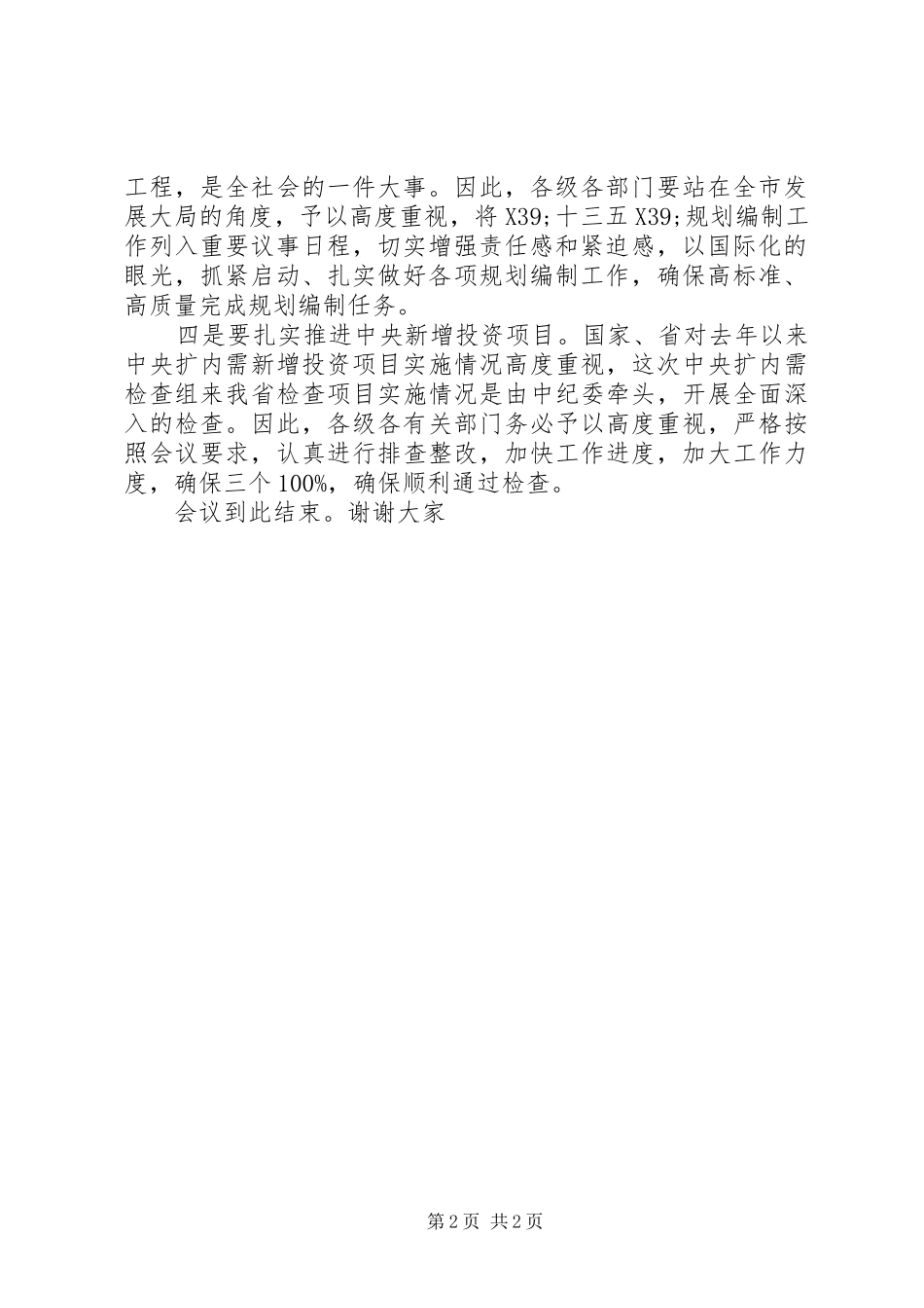 在工作推进会上的主持词_第2页