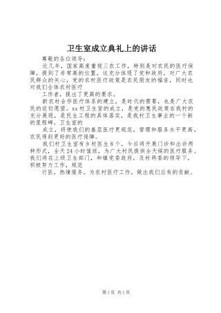卫生室成立典礼上的讲话