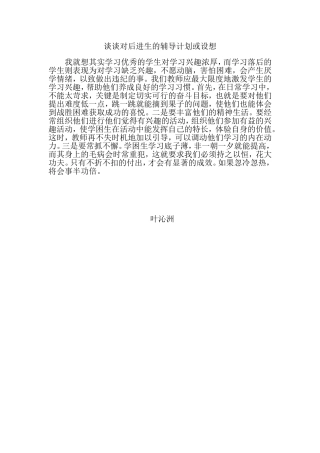 谈谈对后进生的辅导计划或设想