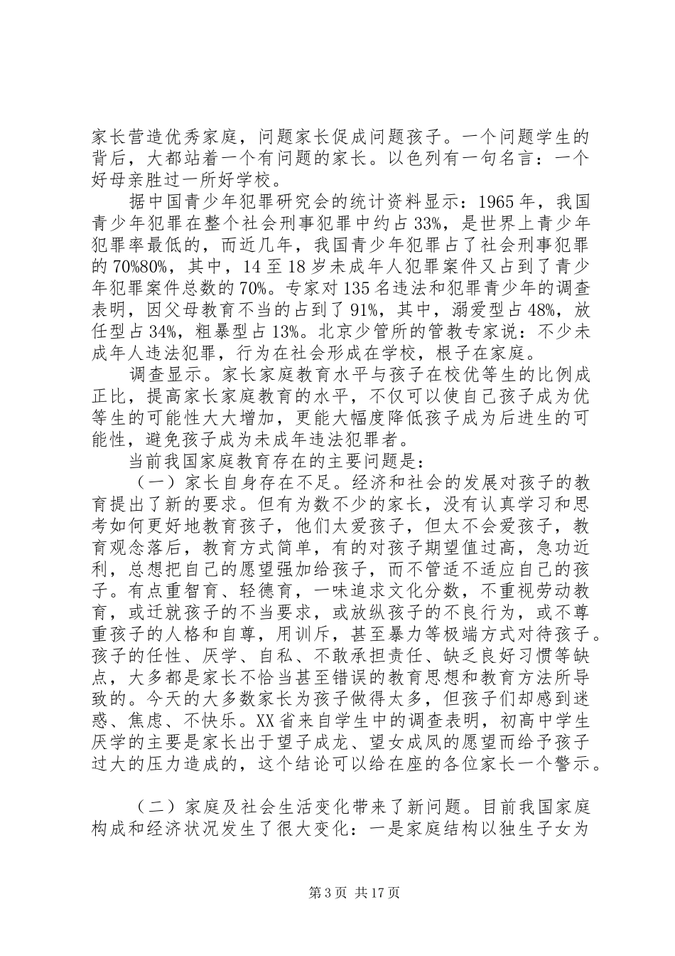学校教育家长的讲话稿_第3页