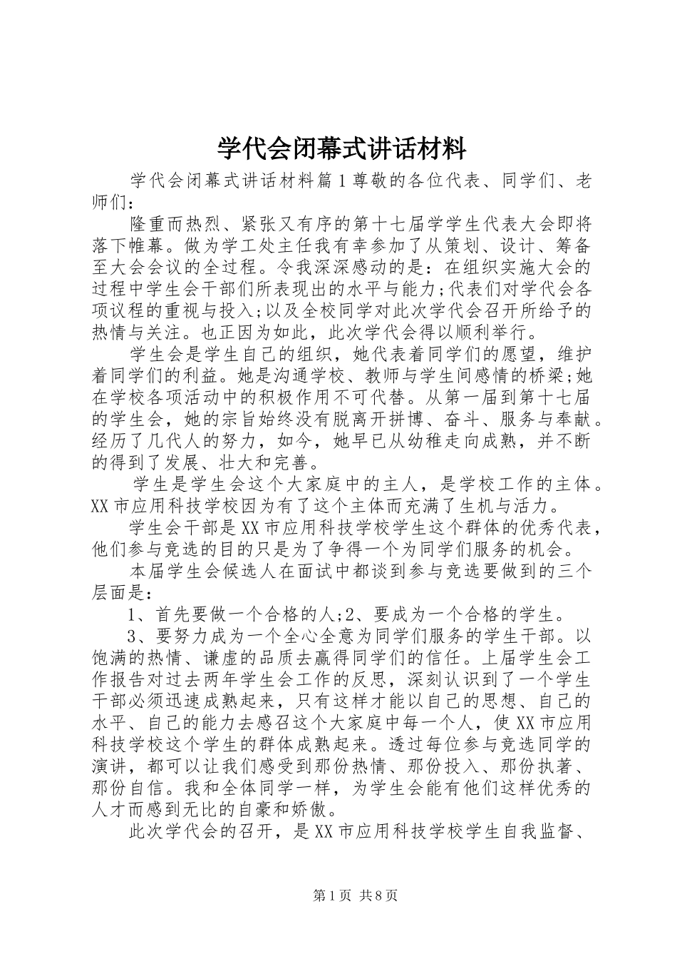 学代会闭幕式讲话材料_第1页