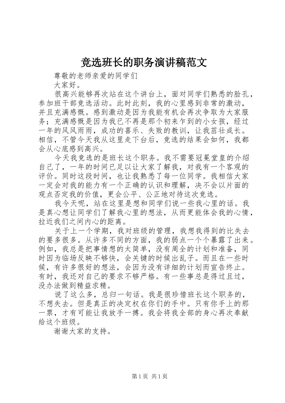 竞选班长的职务演讲稿范文_第1页