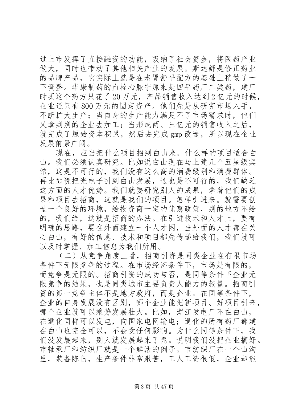 周化辰市长在赴北京、深圳招商引资活动动员会议上的讲话_第3页