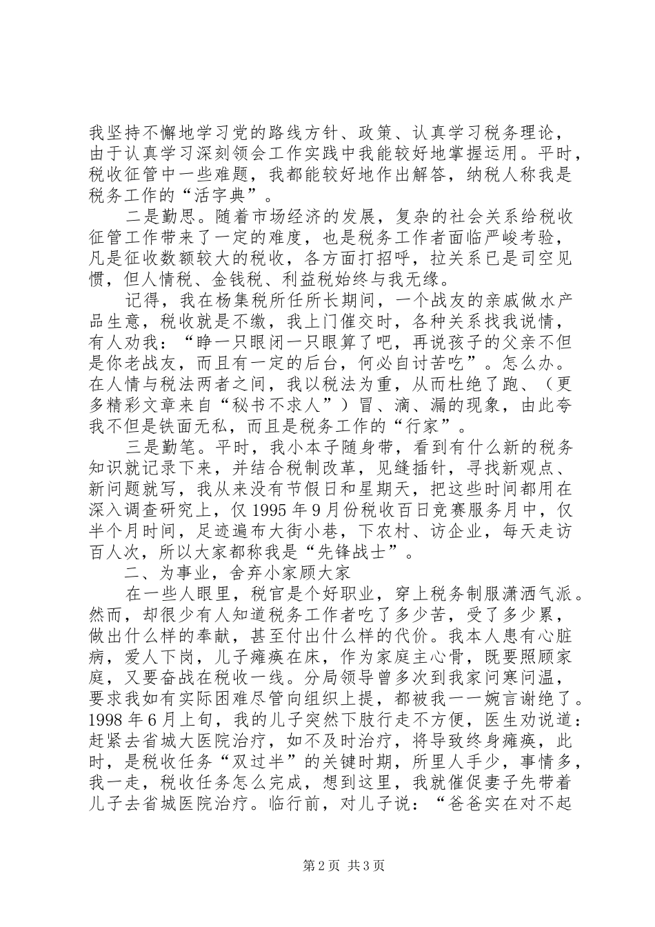 保持共产党员先进性经验交流会精彩演讲稿_第2页