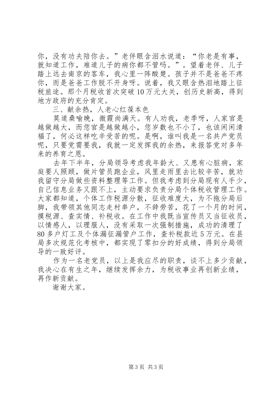 保持共产党员先进性经验交流会精彩演讲稿_第3页