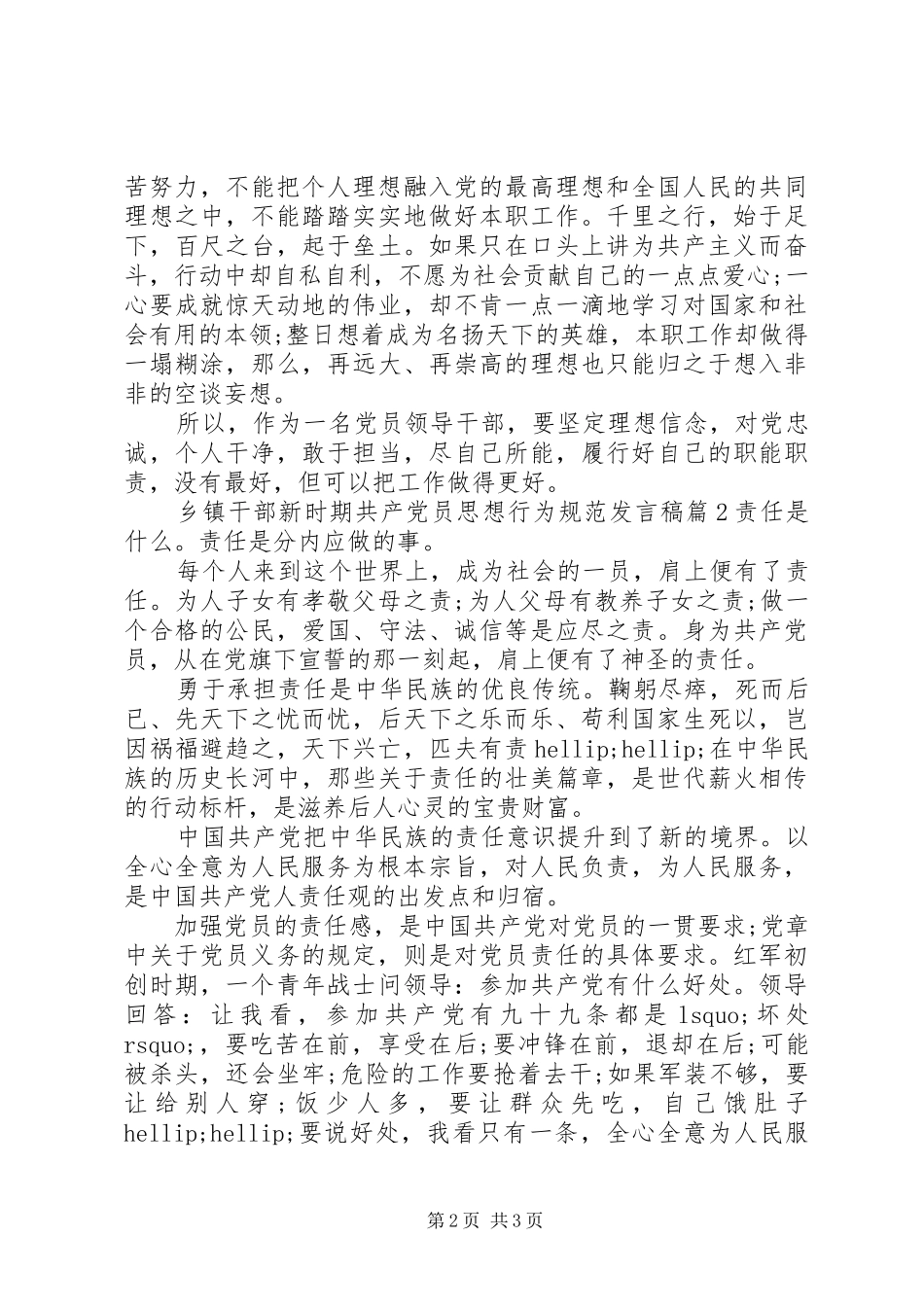 乡镇干部新时期共产党员思想行为规范发言稿_第2页