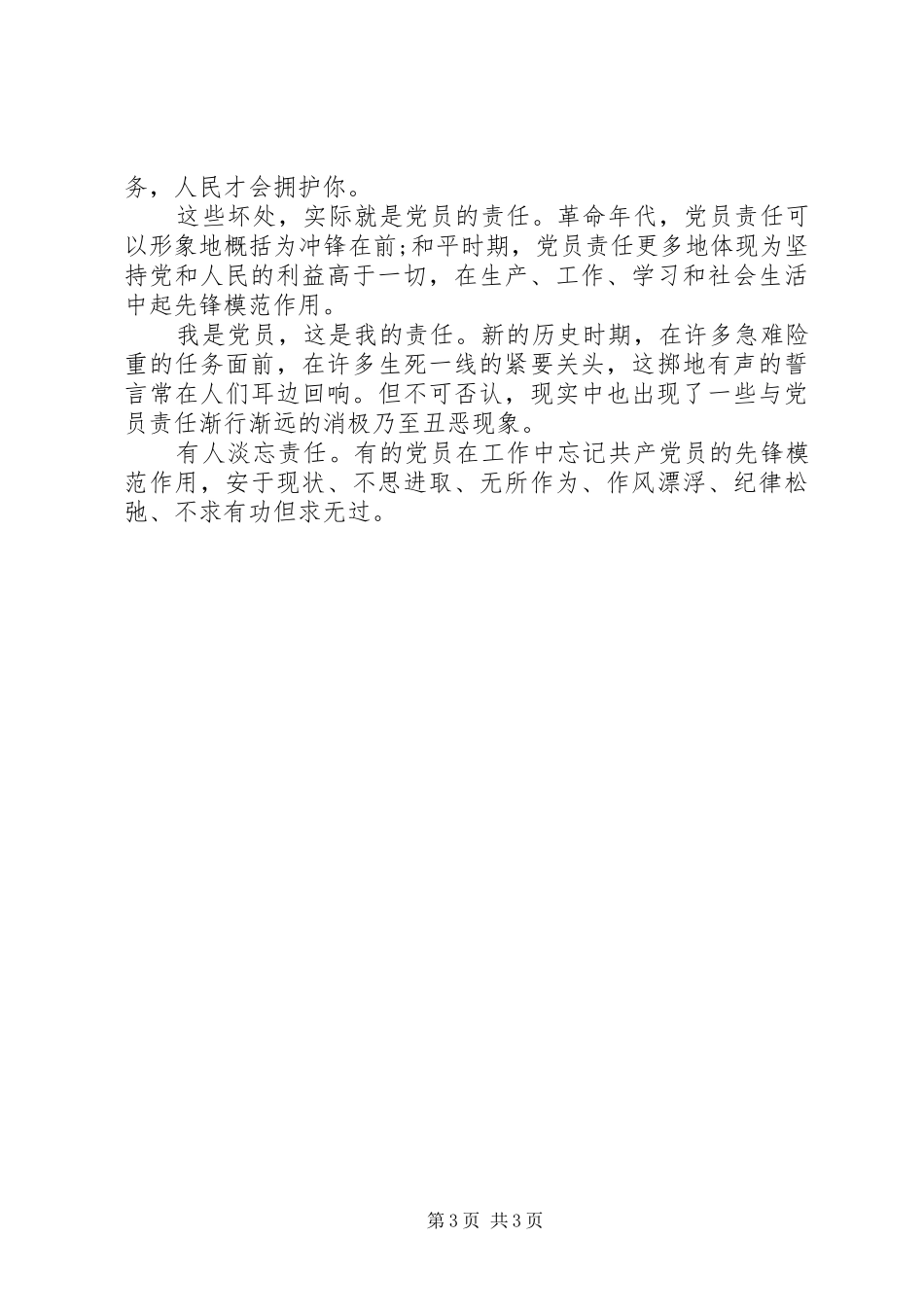 乡镇干部新时期共产党员思想行为规范发言稿_第3页