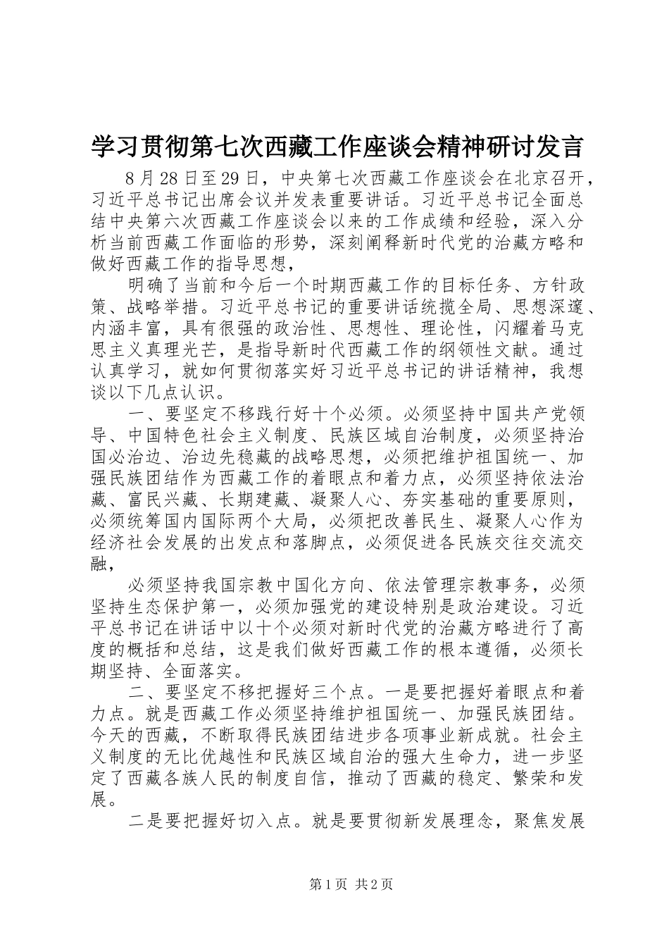 学习贯彻第七次西藏工作座谈会精神研讨发言_第1页