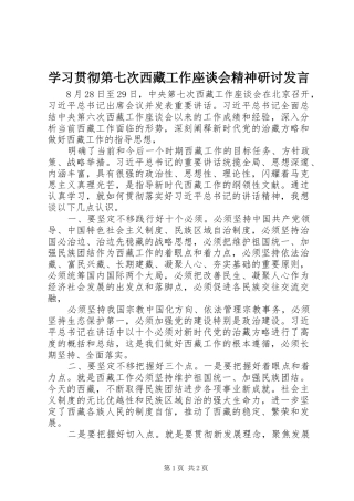 学习贯彻第七次西藏工作座谈会精神研讨发言