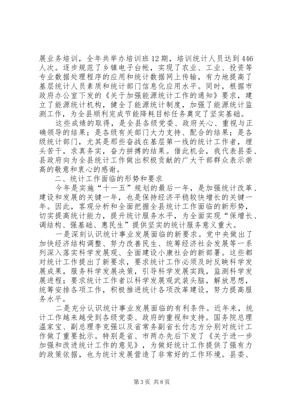 县统计会议上的发言稿_第3页