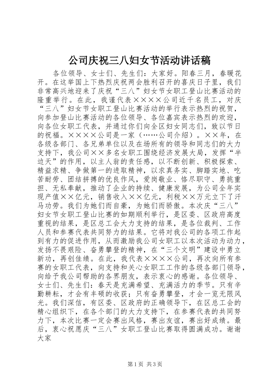 公司庆祝三八妇女节活动讲话稿_2_第1页