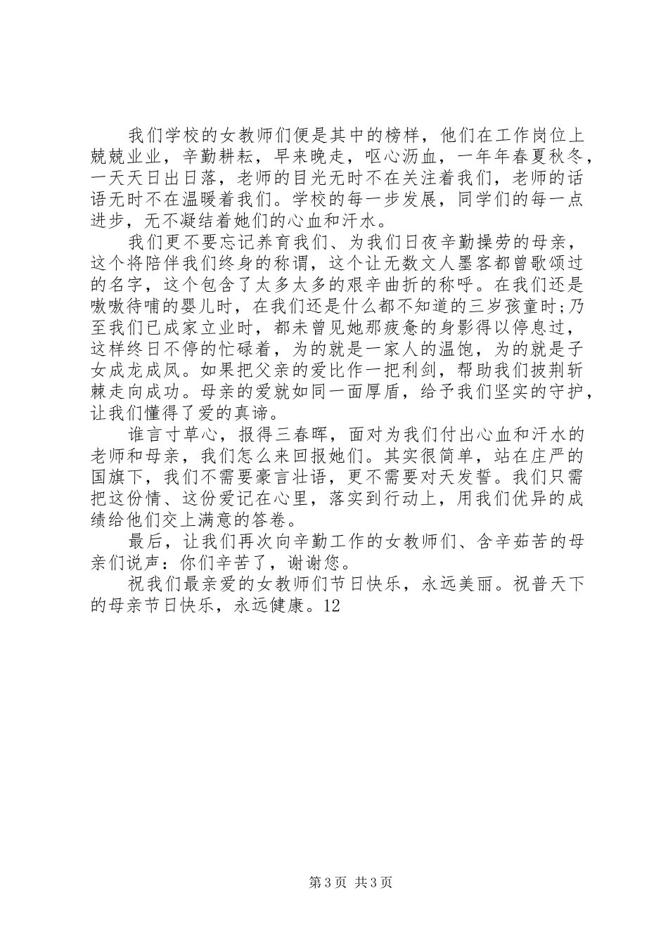 公司庆祝三八妇女节活动讲话稿_2_第3页