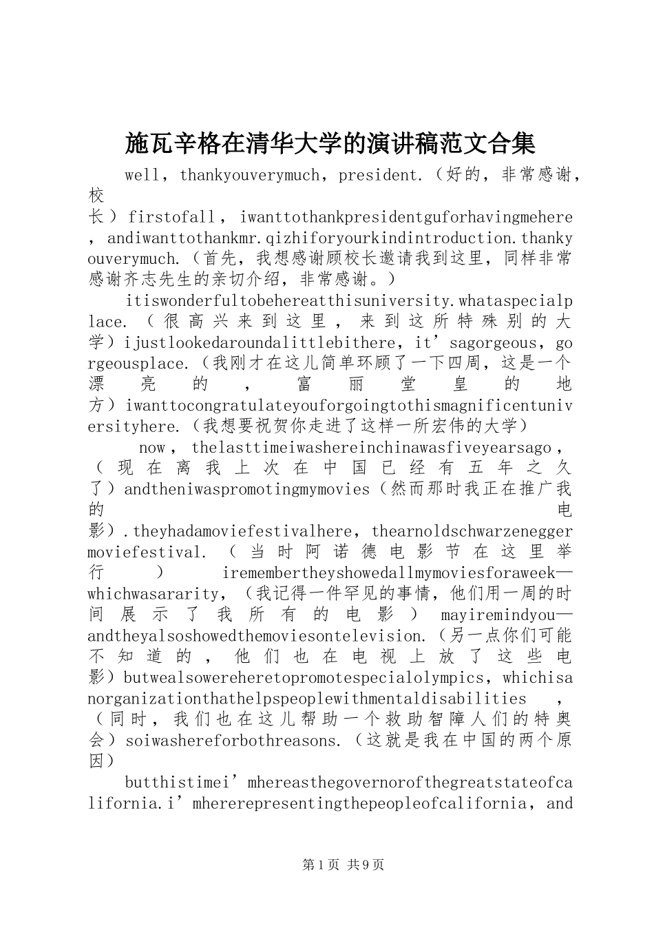 施瓦辛格在清华大学的演讲稿范文合集_第1页