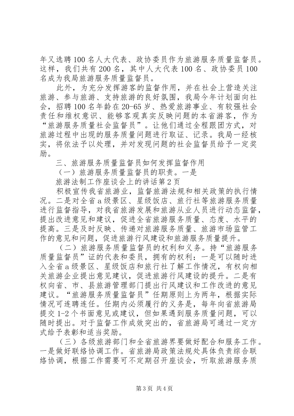 旅游法制工作座谈会上的讲话_第3页