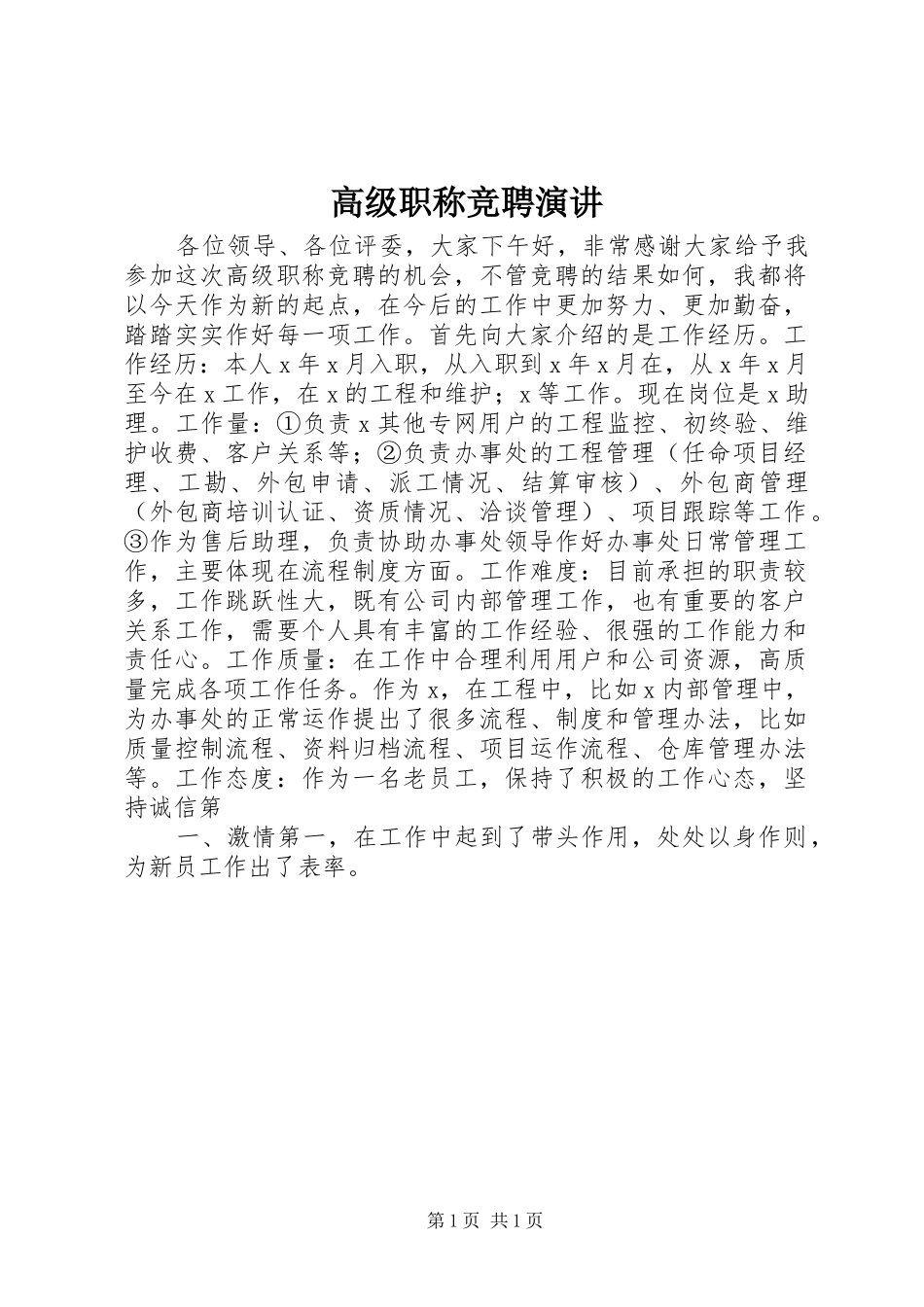 高级职称竞聘演讲_第1页