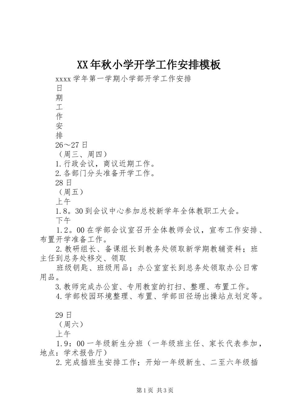 XX年秋小学开学工作安排模板_第1页