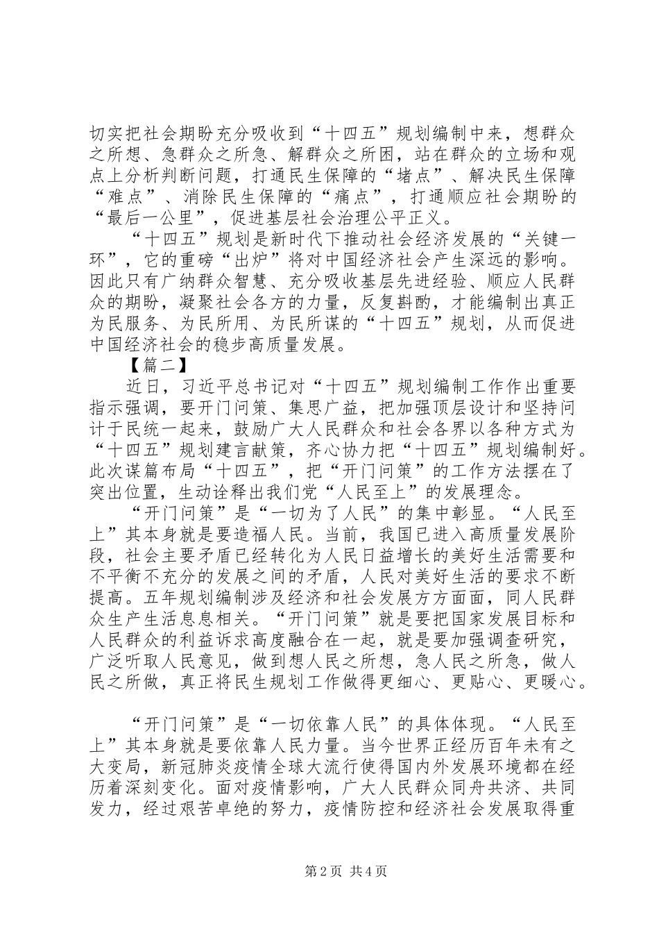 “十四五”规划编制工作作出重要指示的网评三篇_第2页