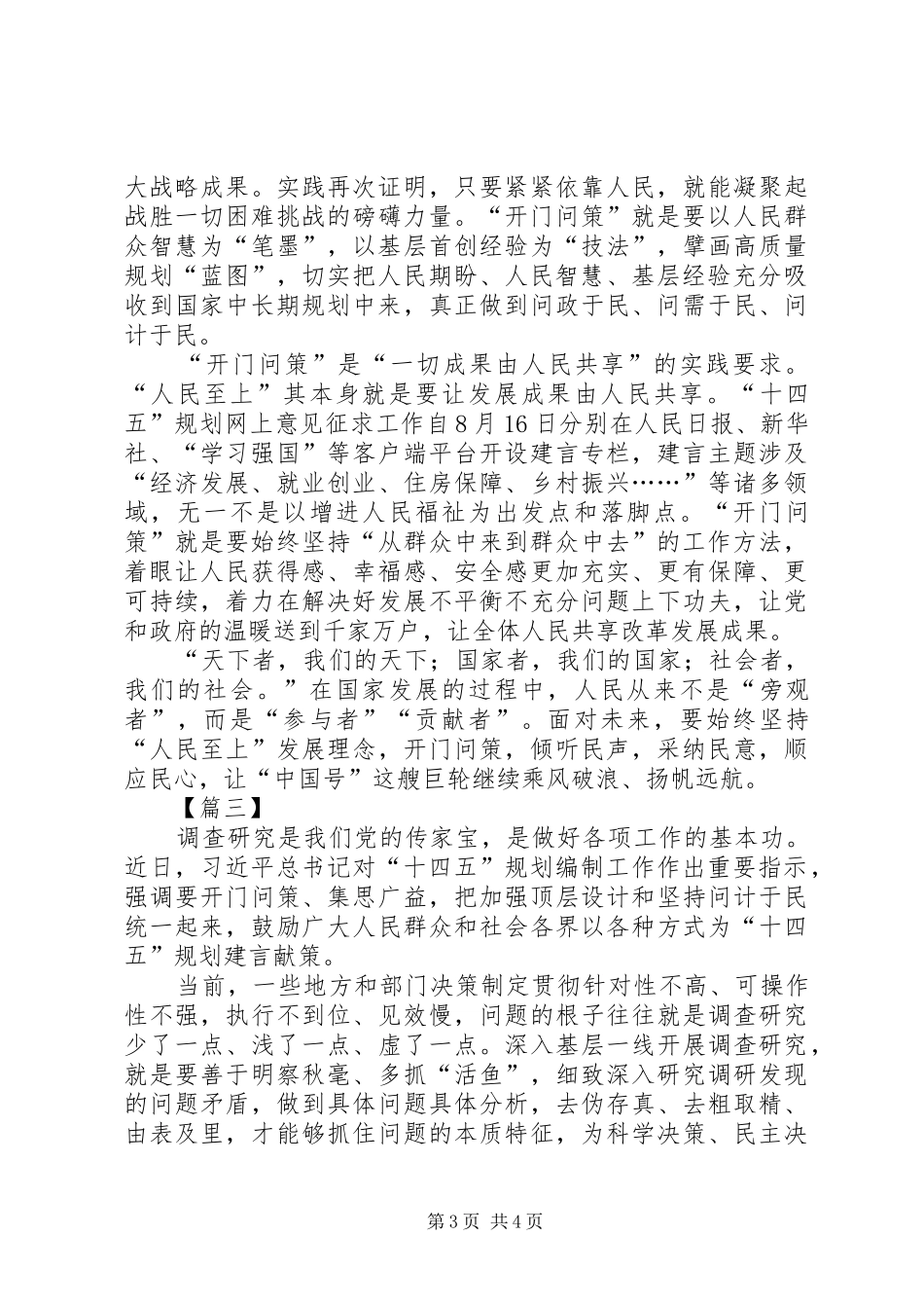 “十四五”规划编制工作作出重要指示的网评三篇_第3页