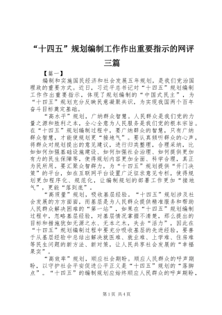 “十四五”规划编制工作作出重要指示的网评三篇