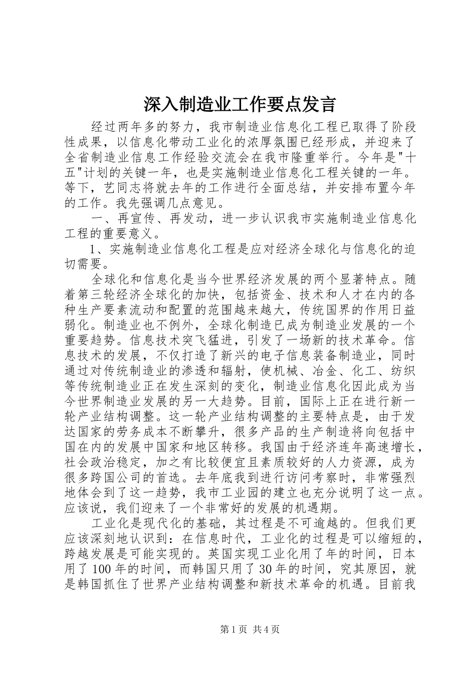 深入制造业工作要点发言_第1页