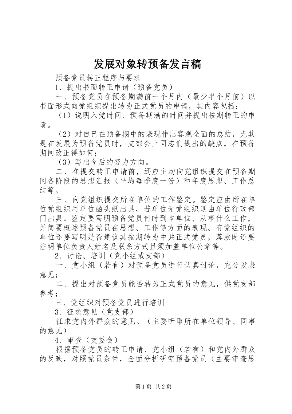 发展对象转预备发言稿_第1页