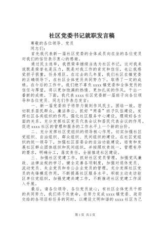 社区党委书记就职发言稿