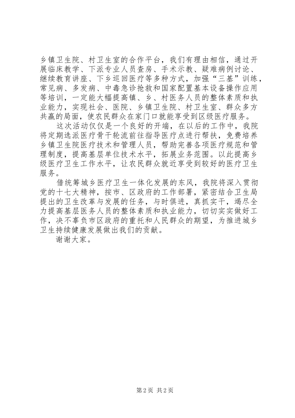 医院院长在统筹城乡一体化发展会上的发言_第2页