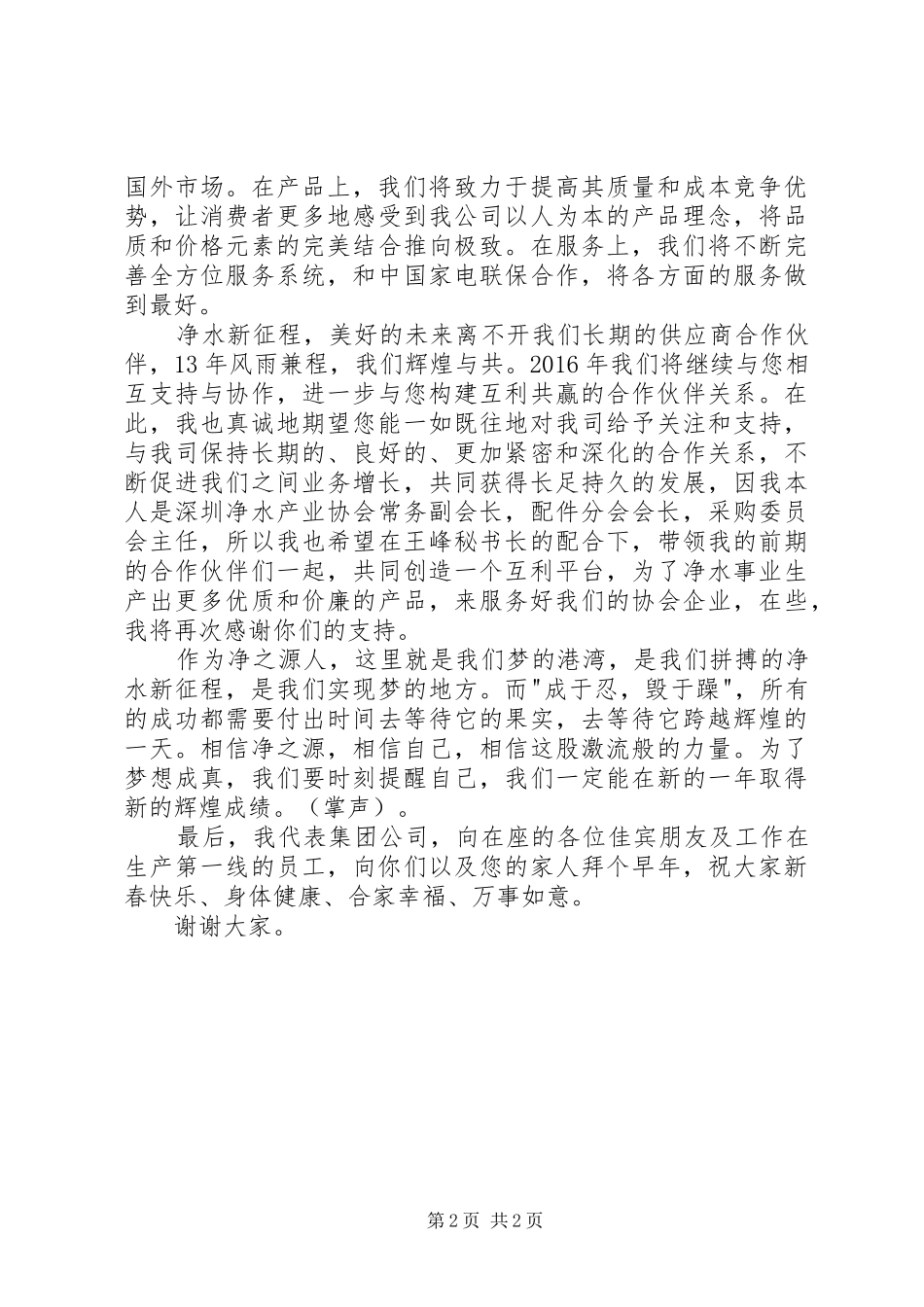 净之源集团年终大会发言稿[5篇模版]_第2页