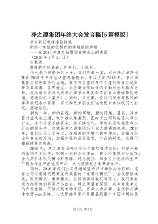 净之源集团年终大会发言稿[5篇模版]