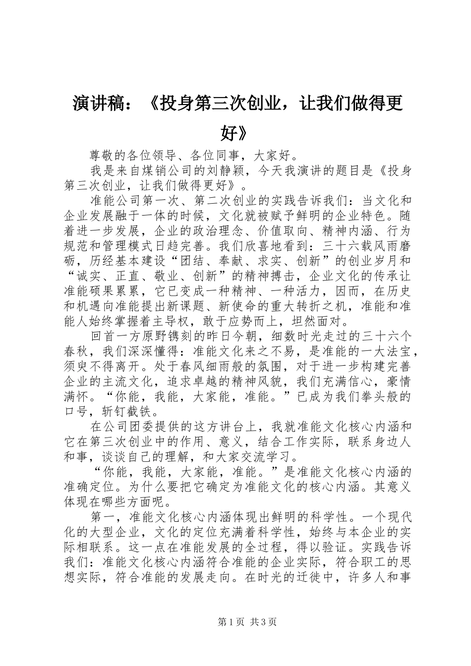 演讲稿：《投身第三次创业，让我们做得更好》_第1页