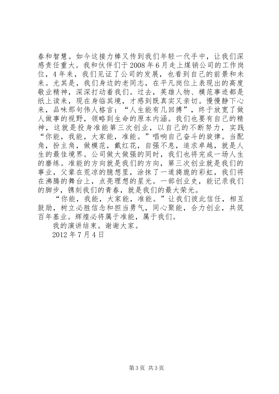 演讲稿：《投身第三次创业，让我们做得更好》_第3页
