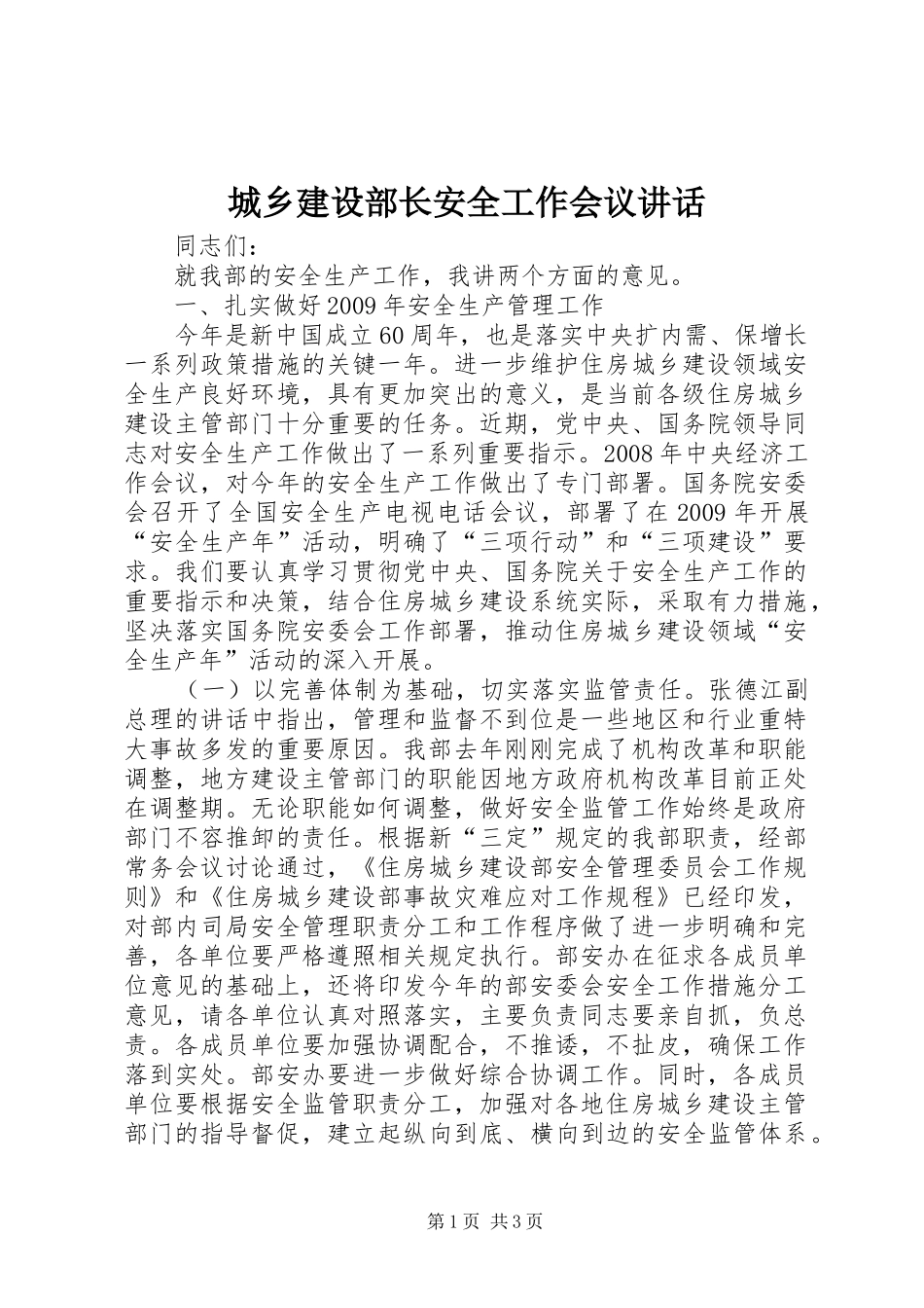 城乡建设部长安全工作会议讲话_第1页