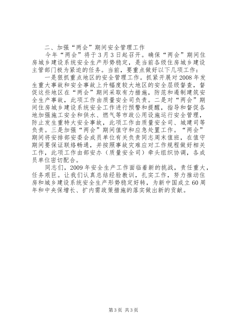 城乡建设部长安全工作会议讲话_第3页