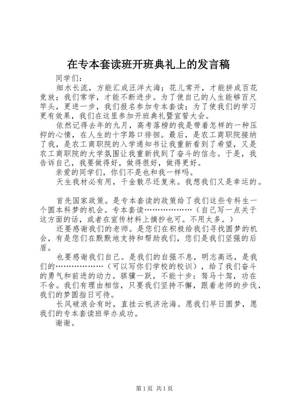 在专本套读班开班典礼上的发言稿_第1页