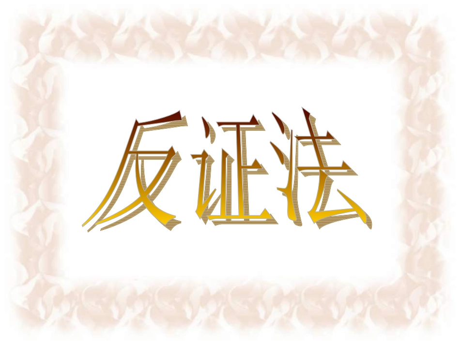 反证法[免费课件]_第3页