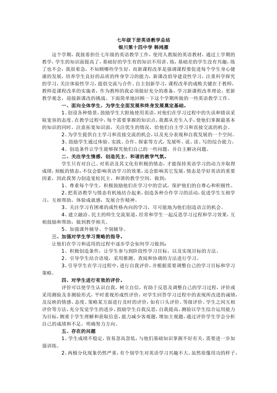 七年级下英语教学总结韩鸿雁_第1页