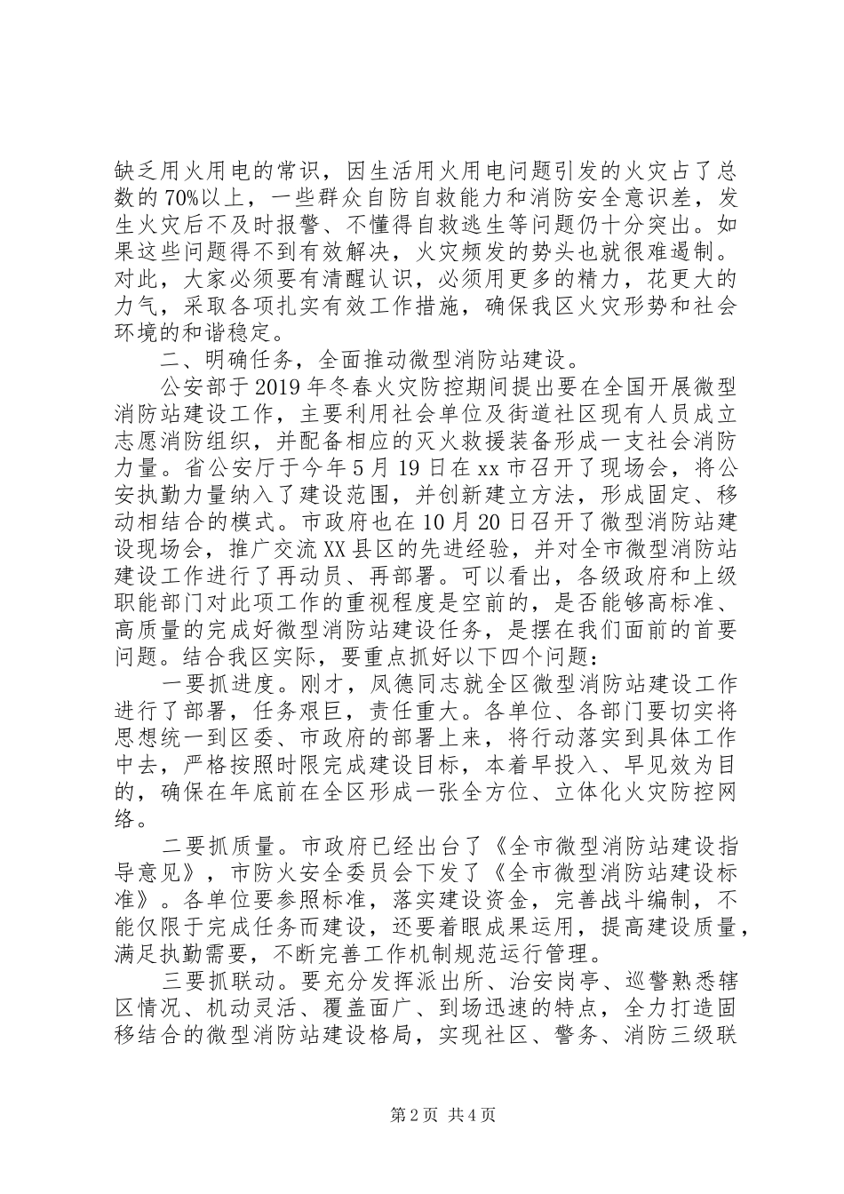 最新冬春火灾防控工作会议领导讲话稿_第2页