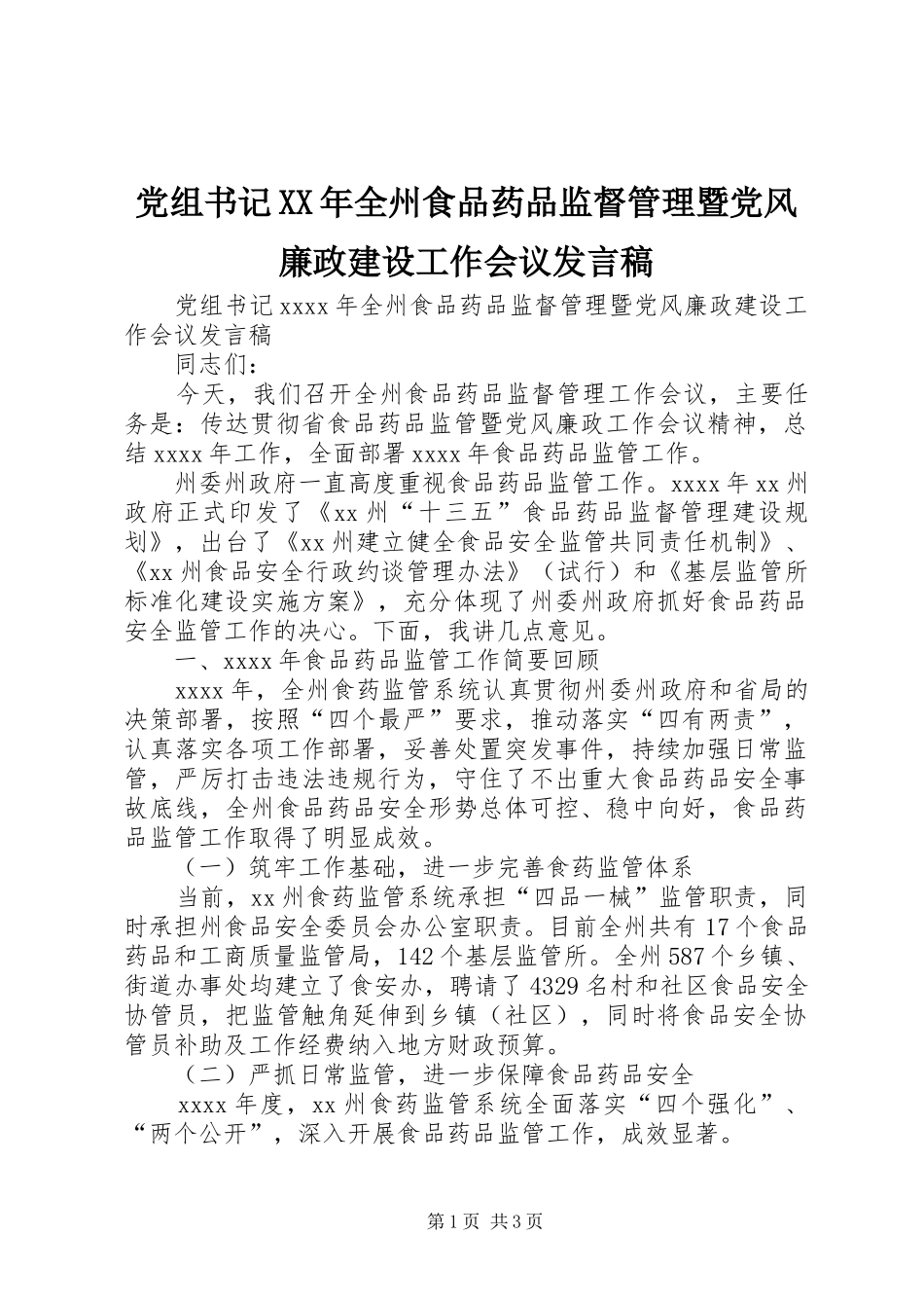 党组书记XX年全州食品药品监督管理暨党风廉政建设工作会议发言稿_第1页