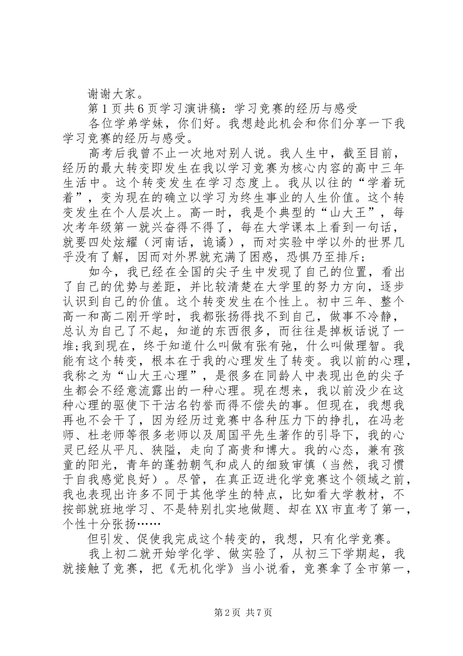 学习演讲稿：如何学习更有效与学习演讲稿：学习竞赛的经历与感受[共5篇]_第2页