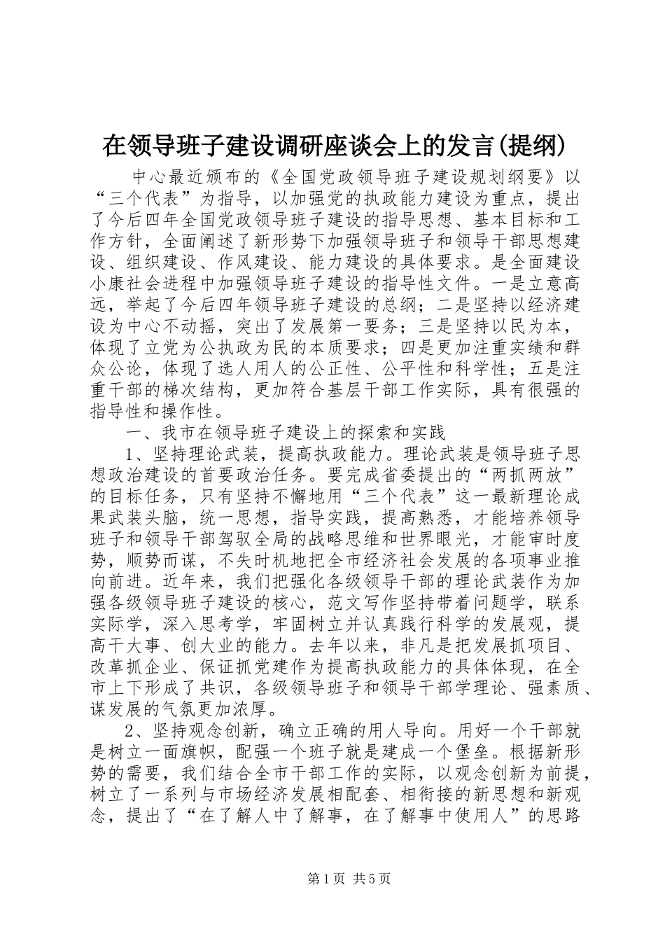在领导班子建设调研座谈会上的发言(提纲)_第1页