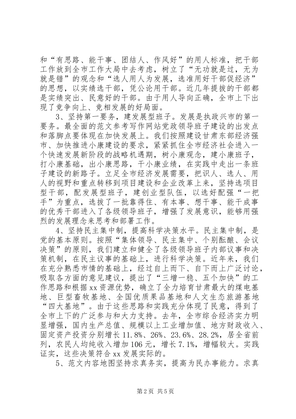 在领导班子建设调研座谈会上的发言(提纲)_第2页