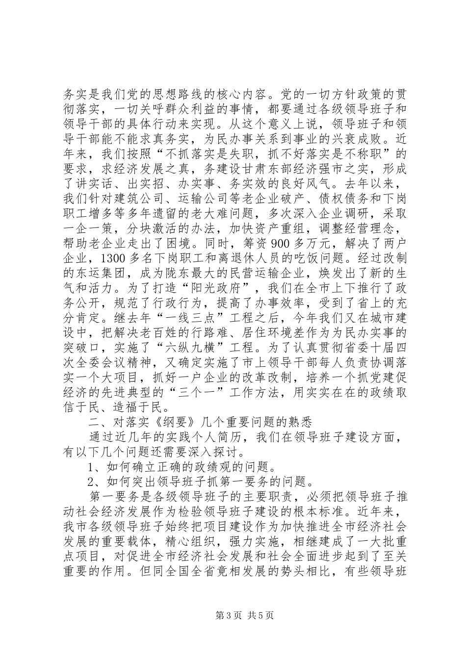 在领导班子建设调研座谈会上的发言(提纲)_第3页