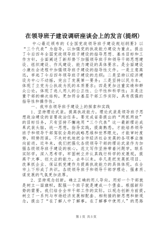 在领导班子建设调研座谈会上的发言(提纲)