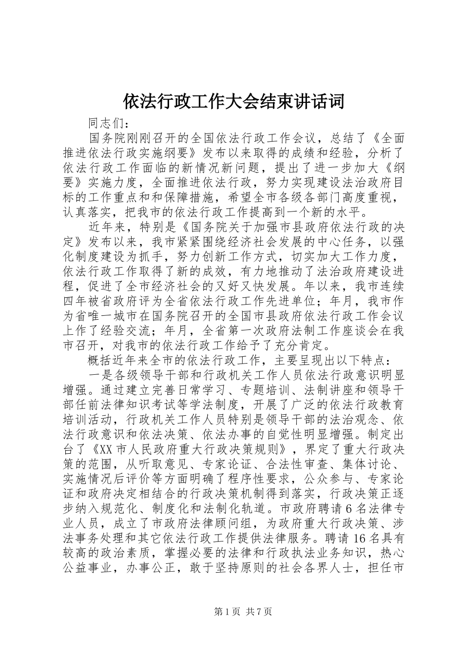 依法行政工作大会结束讲话词_第1页