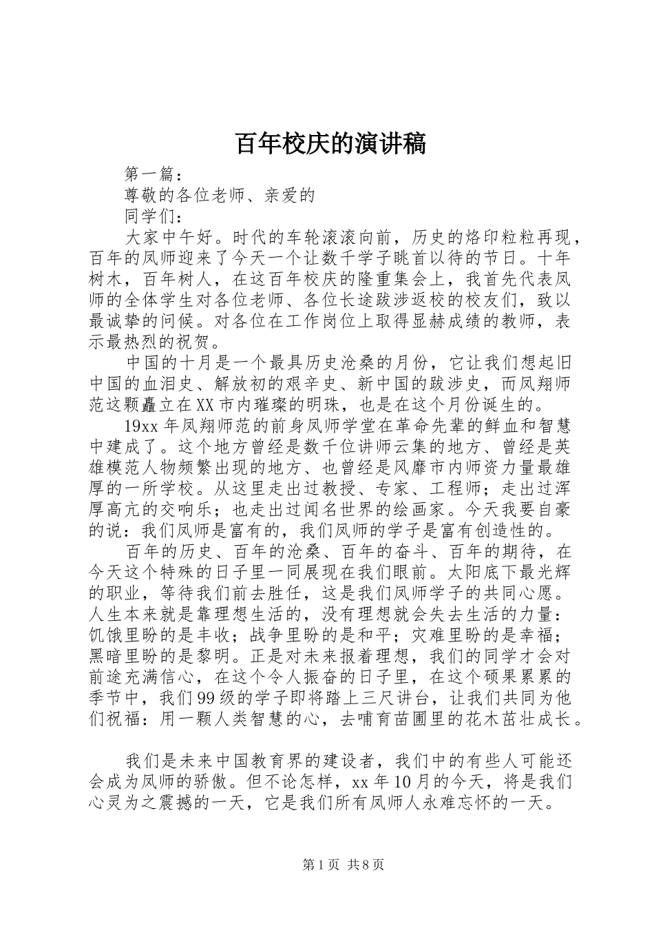 百年校庆的演讲稿_第1页