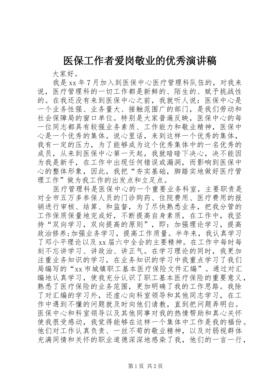 医保工作者爱岗敬业的优秀演讲稿_第1页